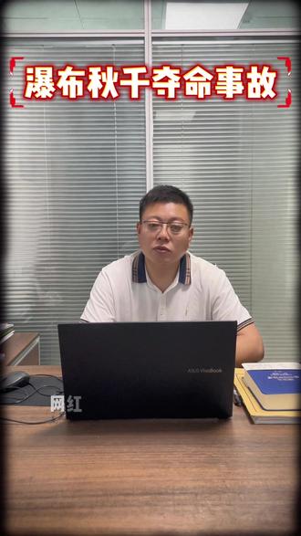 瀑布秋千致人死亡!赔钱私了就没事了?大错特错#四川悬崖秋千事故 #野到尽兴 #法律咨询 #秋千事故 #热点
