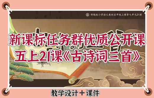 🌈新课标五上21课《古诗词三首》课件。 🌈新课标五上21课《古诗词三首》课件。 打卡四:山水间行走的诗词
第1课时
活动一:学习《山居秋暝》,感受诗情画意
〔一)读诗解诗,感知诗意
1宋代苏轼曾如此赞叹一位诗人:“味摩诘之诗,诗中有画;观摩诘之画画中有诗。”摩
诘就是王维,他是盛唐时期的著名诗人,号摩诘居士。《山居秋瞑》会给我们带来怎样的艺术
画卷呢?
2.齐读诗题(注意 “暝”为后鼻音)。
3.引导学生根据字形猜一猜“暝”的意思。
(“暝〞为日字旁,和太阳有关,意思是“日落时分,天色将晚”。因此“秋”说的是秋天的傍晚。)
4. 朗读古诗,读准字音,读出节奏。指名读诗,注意“流”的读音,读出五言律诗二三格式。
5.指导书写“孙”字。
(学生观察并交流书写要领,“子”字旁,横改为提,“孙”字左窄又宽,右边的“小’的“左点〞要穿插到 “提”的下面。
(2)学生练习书写“孙”字。
(3)请学生解读“王孙”在诗中的意思。(运用查看课文注释的学习方法)
小结:在不同的情况下,“王孙”所指各有不同,应根据语境来解读词语。
3.再读古诗,交流探讨
要求:借助注释、字典等工具,小组合作读诗,大致说说诗的意思。
小组代表简单交流,了解诗中难懂词语或者短语的意思。
教师相机指导总结:
(1)“晚来秋”,可引导学生结合生活经验,想象秋天傍晚天气之凉爽。
(2)“山居〞“竹喧”“春芳” 等词,可通过宁义组合的方式来理解:“山居〞即山中居
所,“竹喧”为“竹林里传来喧笑声”,“春芳”指“春天的花草。”
(3)“浣”的意思是“洗衣服〞,“流女”是指“洗衣物的女子”。“归汽女”和“下渔
舟” 用了倒装手法,可以理解为“浣女归”“油舟下”,即:女子洗好衣服归来:渔船顺流而
下
6.小组合作,整体理解诗意
引导:可根据词语的意思,连词成向,并结合书中插图发挥想象。假设此刻你就是王维,把自己融进这首诗,走进这幅画吧:秋日的傍晚,一场雨过后,推开院门⋯
预设:带着泥士芬芳的空气扑面而来,丝丝的凉意让人感觉很舒服。沿着山林缓缓而行,月光透过松林酒落下来,酒落在我的肩头,我的手臂,和我每一个足印上。穿过松林,一条清
#语文五年级#赛课课件#资源分享#公开课#古诗词三首
