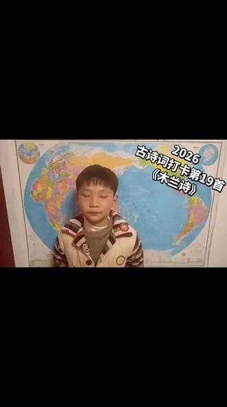 2026
古诗词打卡第19首《木兰诗》
#中华好诗词 #《木兰诗》