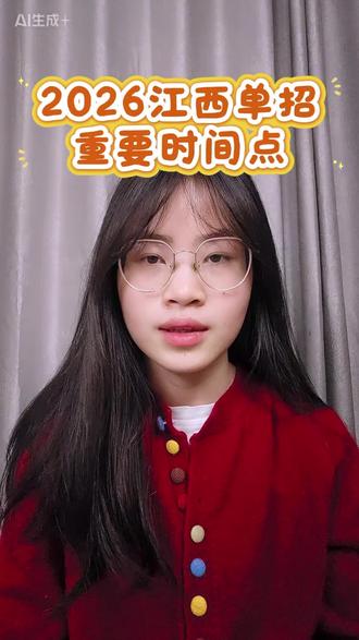 江西单招考完后,你要知道的重要时间点#江西单招成绩 #单招录取时间 #江西单招注意事项 #大圣学成单招 #大圣学成单招谭老师