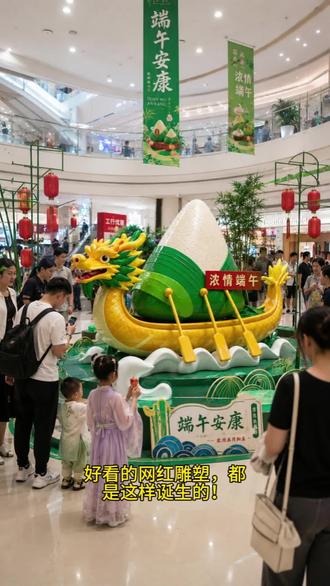 龙舟雕塑,端午节商场雕塑布景 设计,建模,制作,运输,安装一站式服务
制作各类玻璃钢雕塑
#龙舟雕塑 #商场雕塑 #商场实拍 #雕塑艺术 #玻璃钢雕塑