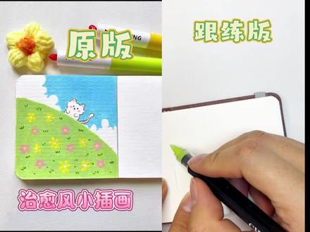 治愈系小世界:当猫咪遇见花海,所有的不开心都被瞬间治愈。
#跟着抖音学画画 #绘画教程 #零基础学画画 #马克笔绘画
描摹@画个圆圈