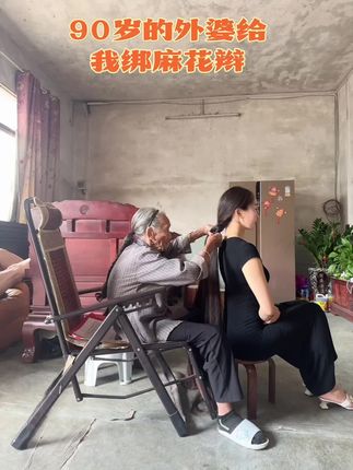 #村里生活#生命中最重要的人 #养育之恩大于天 90岁的外婆给我绑麻花辫,她说好长好多 #百善孝为先