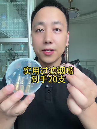 #过滤烟嘴 #烟民看过来