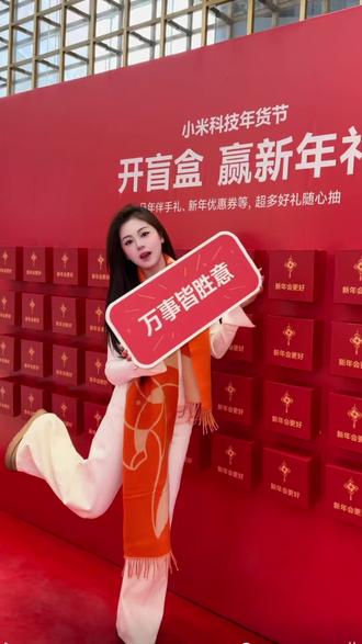 来小米之家领取新年好运!抽盲盒活动太好玩咯!#来河南小米之家抽盲盒 #新年会更好 #小米科技年货节