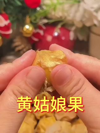 #抖音创作者激励计划 只有在东北才能吃到的颗颗爆汁,香甜可口,脆甜多汁真的好好吃#菇娘果#好吃到停不下来#水果#零食 @雪茄哥 @小福气 @代代美食屋 @鹿哥哥🔥爱美食
