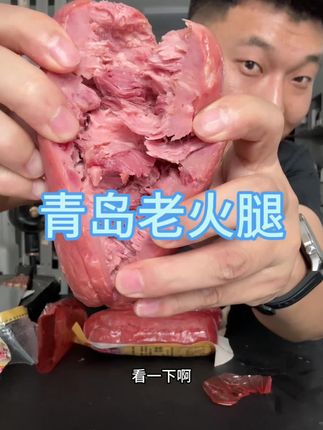 #测评#青岛老火腿 #火腿