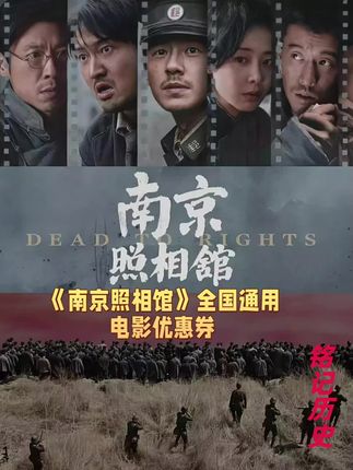 电影《南京照相馆》#勿忘历史 #强烈推荐 #电影观后感 #热爱祖国 #一起看电影