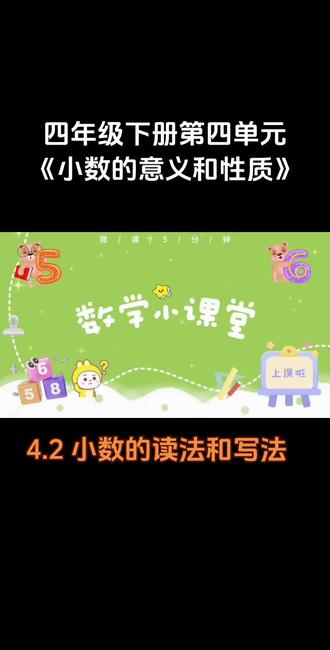 第15集|四年级下册-第四单元-小数的意义和性质-4.2 小数的读法和写法 #四年级下册 #数学 #动画