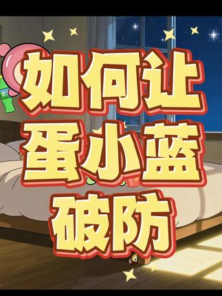 也是成功让小蓝自闭了#蛋仔派对 #沙雕动画 原声@宝贝曾曾 #渔渔大魔王的蛋仔日常