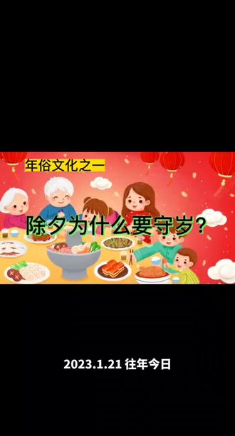 年俗文化:除夕为何人们要守岁?