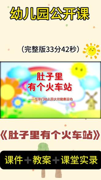🔥幼儿园公开课大班健康《肚子里有个火车站》
🈶ppt➕教案➕课堂实录
🍏活动主题:《肚子里有个火车站》
🫐活动领域:大班健康
🍑活动目标
1、简单了解食物在体内的消化过程,知道好的进餐习惯对身体有益。
2、学会选择健康的食物,能合理搭配饮食,养成良好的饮食习惯。
活动准备:
物质准备:电子课件、游戏图示、骰子、交互游戏课件、食物图片、记录单。
经验准备: 有填写记录单的经验,并对绘本《肚子里有个火车站》有初步的阅读体验。
🍭活动过程:
一、回忆绘本故事内容,引发幼儿围绕话题讨论。
(一)引导幼儿回忆绘本的主要故事情节内容。
1、引导语: 小朋友们,还记得咱们一起听的有意思的故事《肚子里有个火车站》吗?故事里有一个小姑娘,她的名字叫什么?
#幼儿园公开课 #幼儿园大班健康领域 #幼儿园课件 #幼儿园优质课公开课 #幼教公开课
