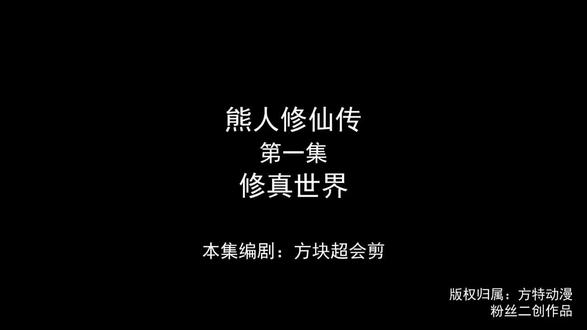 #AI生成 熊人修仙传!!