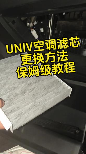 UNIV空调滤芯的更换方法 UNIV空调滤芯更换保姆级教程,注意力度不要掰坏副扶手箱卡扣#长安univ #空调滤芯更换 #汽车 #汽车人共创计划 #汽车知识分享 univ扶手箱拆装教程,univ扶手箱,手把手教你换空调滤芯