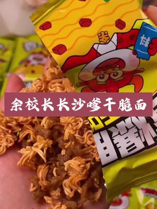 余校长长沙嗲干脆面,湘味够劲!咔嚓脆裹着老长沙的辣,一口入魂,嗲到心尖儿~#余校长长沙嗲干脆面 #干脆面 #零食推荐 #好吃到停不下来 #经济实惠