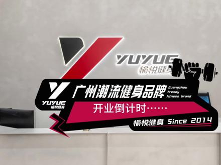 愉悦健身开业倒计时……
期待大家的光临!
#愉悦健身#健身房开业#附近健身房#海珠区健身房#月付制健身房
