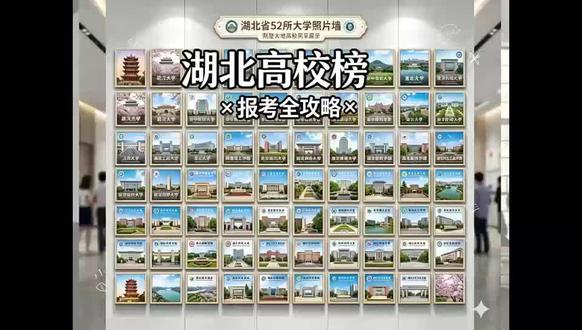 高考即将来临:湖北52所高校最新排名,收藏必看! #湖北省的大学 #高考 #志愿填报 #升学 #湖北