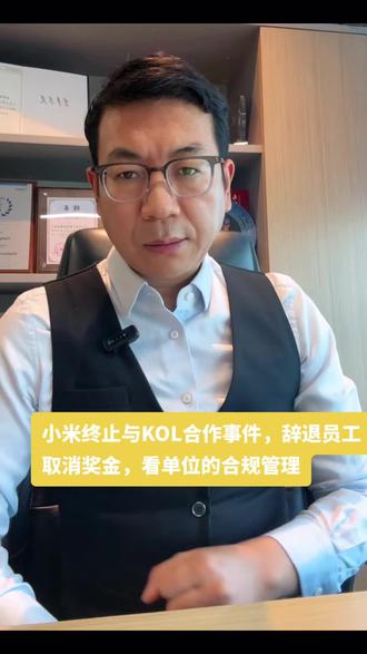 小米终止与KOL合作事件,辞退员工取消奖金,看单位的合规管理 #小米 #小米手机 #小米汽车 #KOL #公关