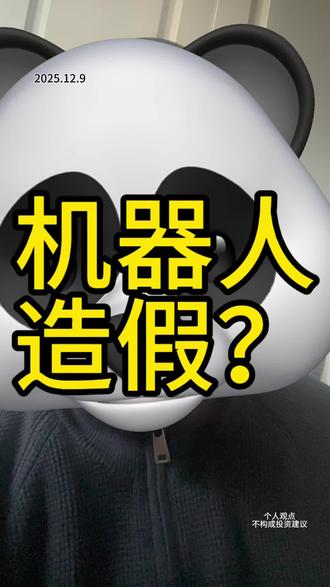 机器人造假吗 #特斯拉 #机器人 #美股