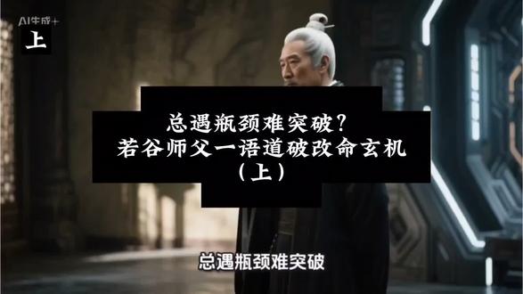 总遇瓶颈难突破?若谷师父一语道破改命玄机(上)道天机功法