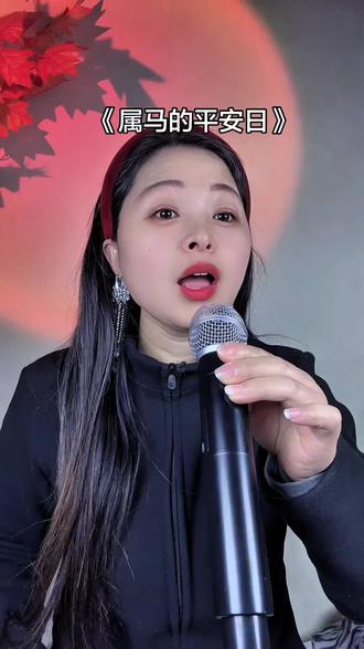 老人常说,马过48,不死也脱皮。马到48岁,以后全是福。1978年的马,前半生不管经历什么样的风雨、已经翻篇儿了。祝所有78年的的兄弟姐妹,旧日皮已褪,新生已至,。2026年,。平安喜乐,,好运连连。,#78年的马 #78年,#78年马#1978年的,#1978年