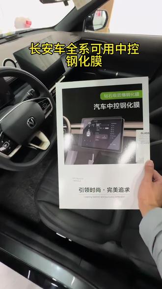 买了长安车的各位车友,你的中控膜换了吗?原车膜是没有任何防护作用的。#长安汽车 #汽车钢化膜 #汽车好物