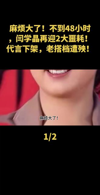 麻烦大了!不到48小时,闫学晶再迎2大噩耗!代言下架,老搭档遭殃!#闫学晶 #闫学晶哭穷 #直播 #上热门 #创作者扶持计划