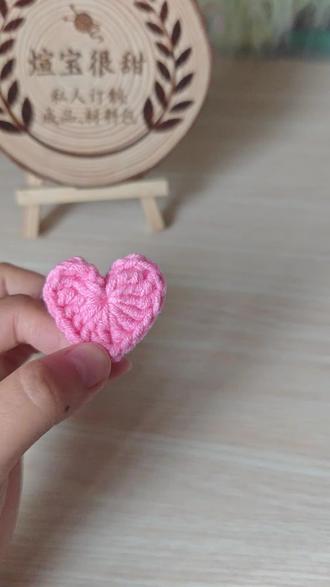 零基础爱心钩织教程 ❤️适合零基础宝宝的入门级钩织教程,钩完就学会了长针与长长针的针法了#手工基础教程 #钩织心形 #新手易学手工 #手工入门教程 #钩织小爱心