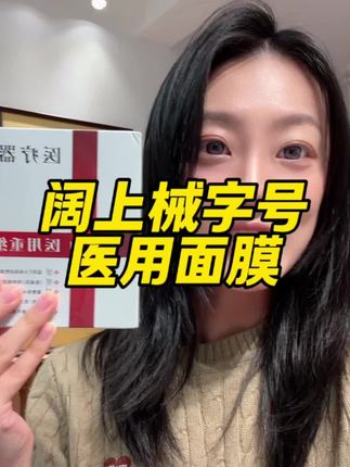#械字号 #械字号医用面膜 #女生必备 #面膜 #医用面膜