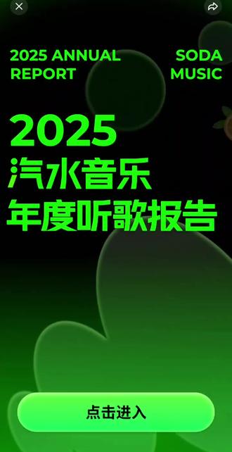 汽水音乐年度听歌时长离谱到惊讶😱 不是刻意刷,是开不开心都离不开音乐 #音乐治愈日常 #听歌大户#汽水音乐