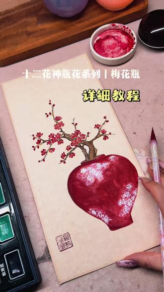 教程版|十二花神瓶花系列梅花瓶
#晒出你画的画 #梅花瓶花 #国画教程 #没骨画