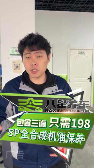 八星养车做保养,198要安排上11项才对得起车主
#八星养车 #养车周末购 #汽车保养 #保养