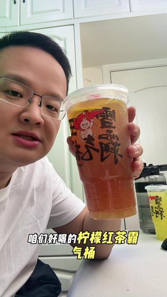 2026年小雪你是懂我的!霸气桶霸气回归!#柠檬红茶霸气桶 #蜜雪冰城 #蜜雪冰城新品 #仙女都在喝什么 #一桶水果茶