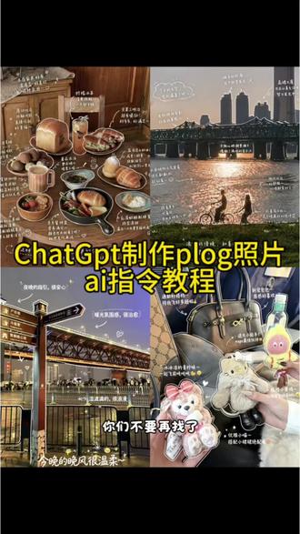 超火的ChatGPT制作plog照片ai指令教程来了 豆包plog拼图指令大全 ChatGPT Image 2应用 chatGPT制作plog提示词入口 chatGPT制作plog技巧 chatGPT生成plog图片指令入口 chatGPT制作plog提示词 chatgpt gpt image 2生成风格 ChatGPT Images 2.0体验 gpt image 2背景图 gpt日系plog玩法 gptimage2生成美食 chatgptimage2指令 一键生成plog工具 chatgpt生成图片 豆包plogp图 披萨 ai chatgptimage2指令 豆包plogp图 chatGPT生成plog图片指令入口 chatGPT制作plog提示词 当我把照片交给gptimage2.0#剪映 #剪映图片设计 #当我把照片交给images2.0 #Chatgpt #plog