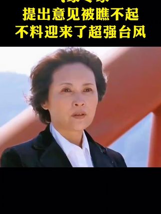 影视剧:气象专家的预测不被重视,结果发生了罕见天灾#好剧推荐 #情感 #巫刚 #宋晓英 #台风