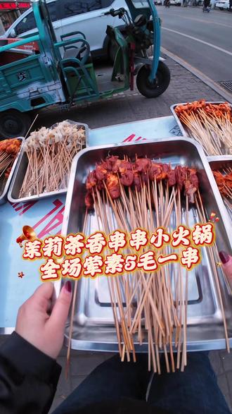 在介休还有不知道路家路边摊串串茉莉茶香火锅吗?#介休 #介休茉莉茶香串串火锅 #介休美食 #春日美食大赏