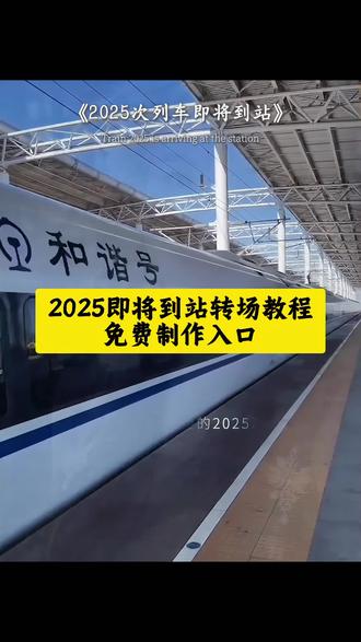 2025即将到站下一站2026转场制作教程来啦 #下一站2026模板剪同款,下一站2026模板制作教程,#下一站2026文案 #剪映 下一站2026,下一站2026年手势舞,下一站2026音乐,下一站2026特效教程,下一站2026剪映模板,下一站2026年视频怎么做,下一站2026ai视频,下一站2026壁纸,下一站2026头像,下一站2026特效,下一站2026剪映,下一站2026年图片,下一站2026 ai特效,下一站2026路标素材,2025最后一个月文案,2025清空相册计划,2025年快结束了我的相册里都…,2025最后一个月,2025年最后一个月文案高级感,#2025结束文案,2025年度回忆,2025最后一个月文案图片,2025最后一个月文案搞笑,2025年度回忆模板,#2025即将到站下一站2026,2025即将到站音乐,2025次列车即将到站背景音乐,2025年即将到站原视频背景音乐,2025即将到站,2025年列车即将到站音乐,2025即将到站的歌曲,2025次列车到站音乐,2025即将到站是什么歌,2025次列车即将到站的配音