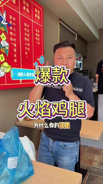 爆款火焰鸡腿 塔斯汀包括我店里一直都卖的很火的爆款小吃,操作方便,口味好,有想要的可以联系我,直接给你对接厂家#现烤汉堡 #技术培训 #源头直供