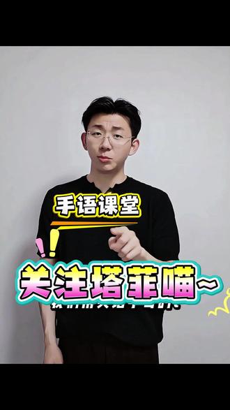 关注塔菲喵~#手语教学 #我标记了一个知识点 #今日份学习充能 #关注塔菲喵 #喵星人