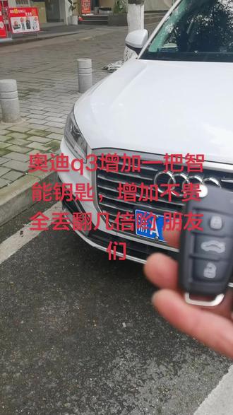 #奥迪 q3增加一把智能钥匙#主城区上门开锁配各种进口国产汽车钥匙#汽车钥匙维修#搭电救援#公安备案开锁