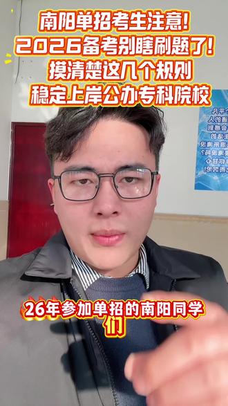 南阳单招考生注意!2026备考别瞎刷题了!摸清楚这几个规则,稳定上岸公办专科院校#河南单招 #26年单招 #家长必读