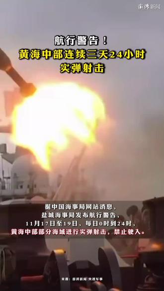 航行警告!#黄海中部连续三天24小时实弹射击