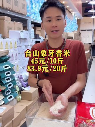 正宗台山特产,象牙香米,真的很好吃、好好吃,就算没菜你都可以吃两三碗饭#源头好货 #地方特产 #生活必备 #象牙香米#珍香品牌