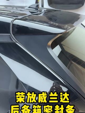 #荣放#威兰达#汽车升级#汽车好物 ——后备箱密封条、尾门密封条