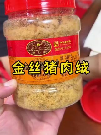 正宗老字号品牌,黄金香金丝猪肉绒配料简单,不加鸡肉!放心给老人孩子吃