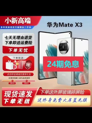 想要实惠又想要品质?这套华为X3绝对满足你的需求!它拥有超大的折叠屏,展开后轻松追剧、看视频,而且还是刚刚激活的新机,品质有保障。更重要的是现在购买免息分期付款,压力小,让你轻松拥有高端手机,别再犹豫了,赶紧点击下方链接把它带回家吧!@DOU+小助手