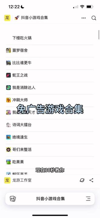 ¥3uii7mSdSk¥
抖音免广告游戏 想要的基本上都能找到#抖音
小游戏 #无广告游戏 #游戏发行人计划 #小游戏
无广告