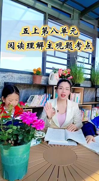 五上第八单元阅读理解主观题考点
#小学语文 #五年级#阅读理解 #主观题