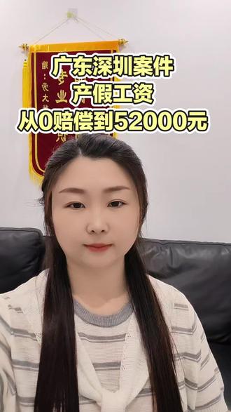 产假工资的案件,从 0 赔偿到52000元
黄女士公司不发产假工资,
调岗降薪,变相逼她离职
#违法解雇
#劳动仲裁律师
#广东劳动仲裁
#产假工资和生育津贴
#调岗降薪如何应对