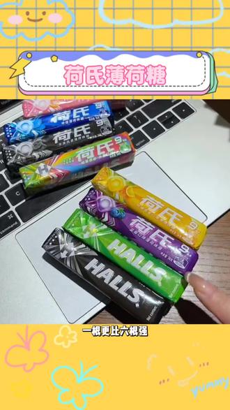 荷氏的糖当然要送给合适的人咯~#荷氏薄荷糖 #荷氏的心送给合适的人 #薄荷糖 #好吃的糖果